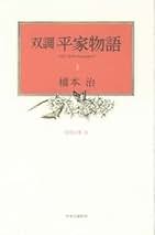 Amazon.co.jp: 双調平家物語